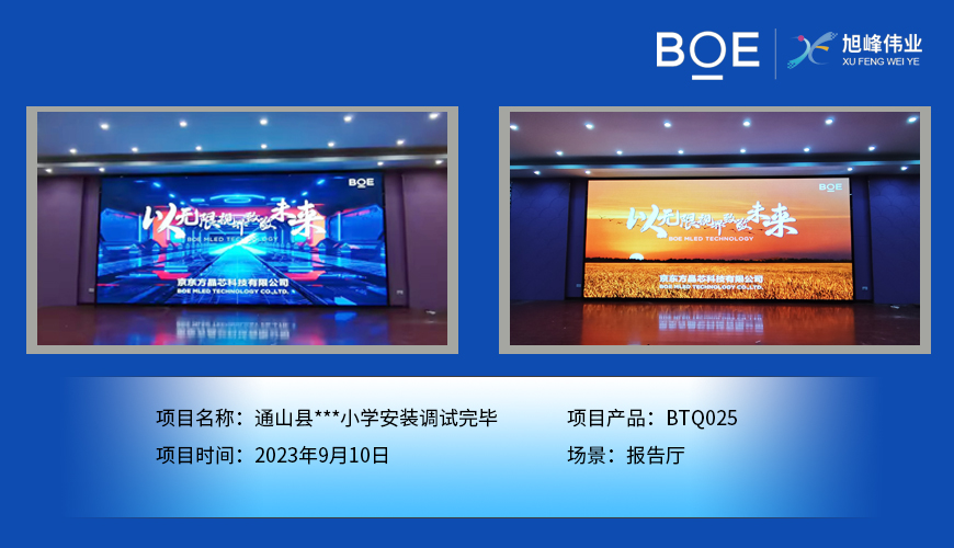 通山縣**小學(xué)報告廳BTQ025安裝調(diào)試完畢